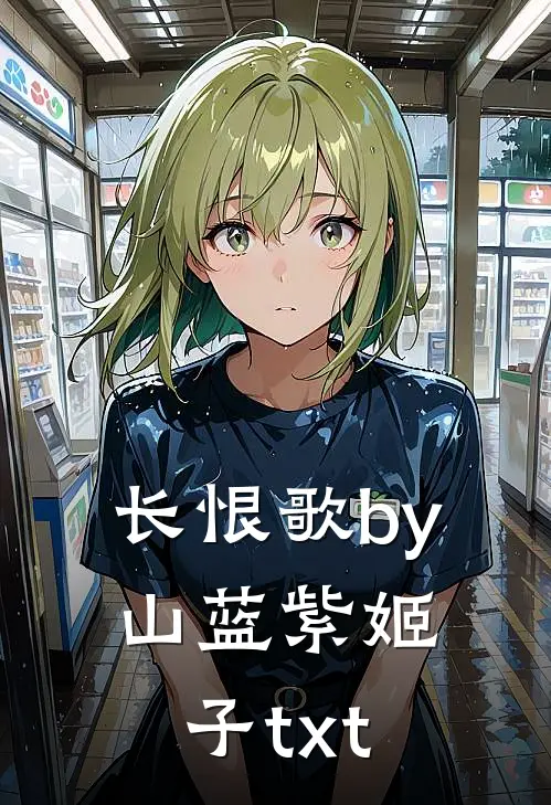 长恨歌by山蓝紫姬子txt