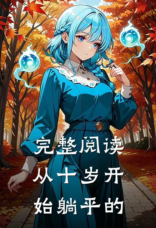 完整阅读从十岁开始躺平的