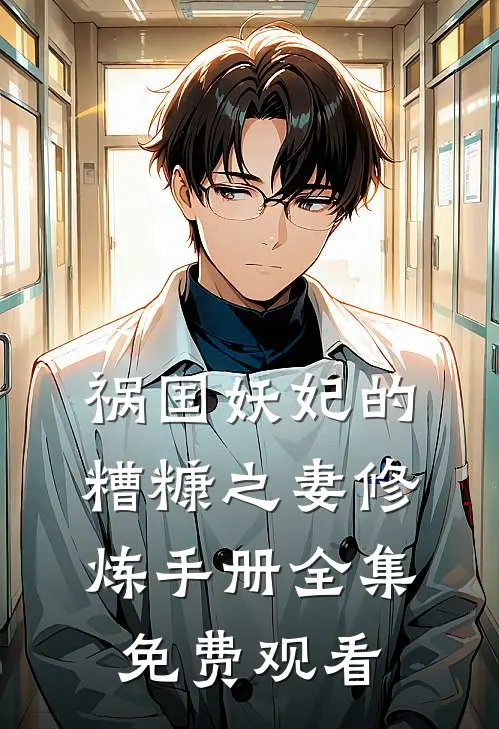 祸国妖妃的糟糠之妻修炼手册 全集免费观看