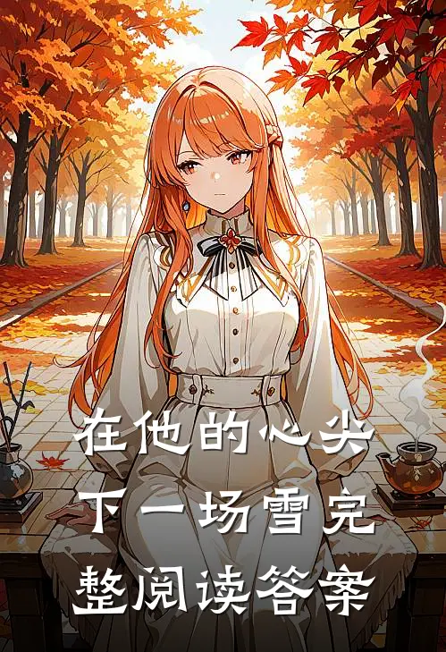 在他的心尖下一场雪完整阅读答案