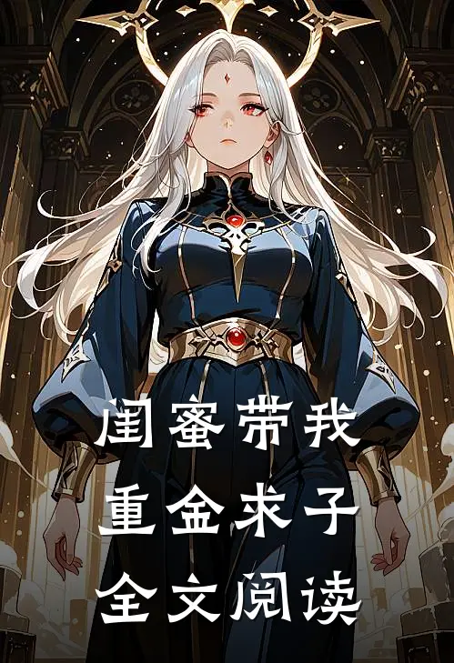 闺蜜带我重金求子全文阅读