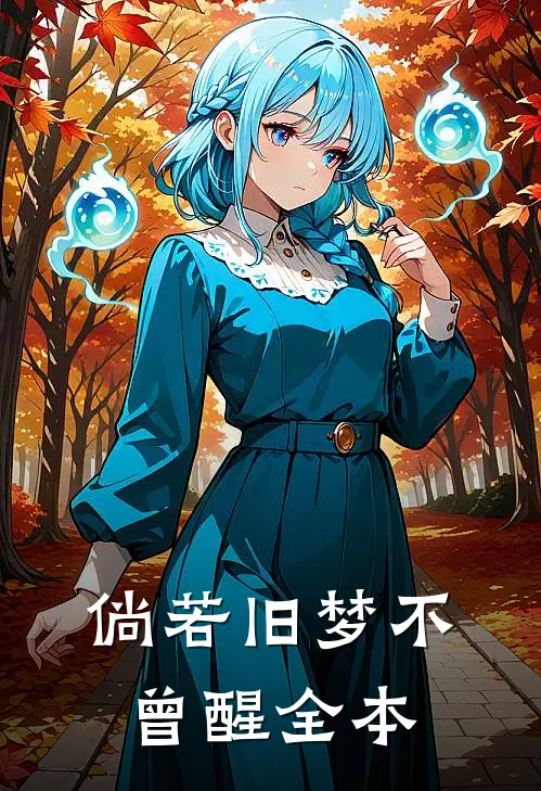 倘若旧梦不曾醒全本