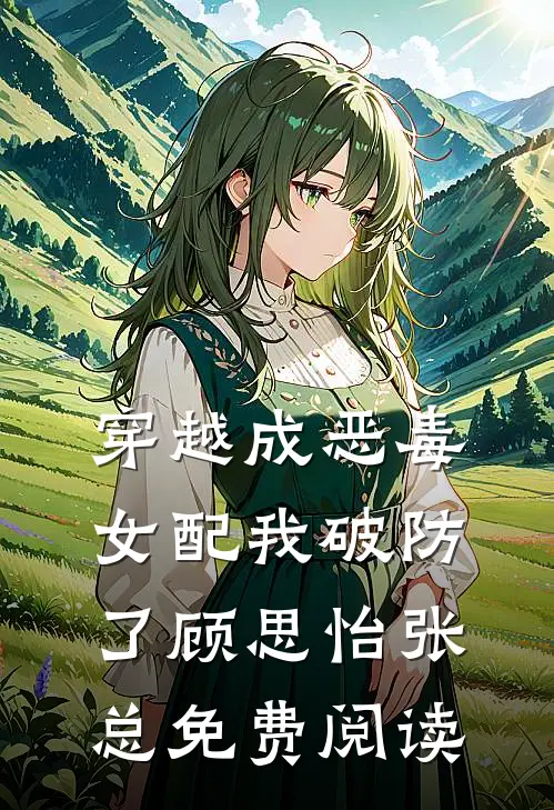 穿越成恶毒女配我破防了顾思怡张总免费阅读