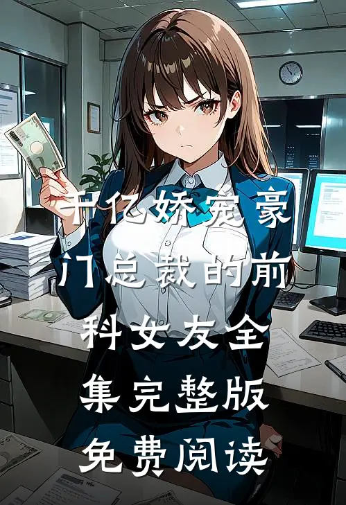 千亿娇宠豪门总裁的前科女友全集完整版免费阅读