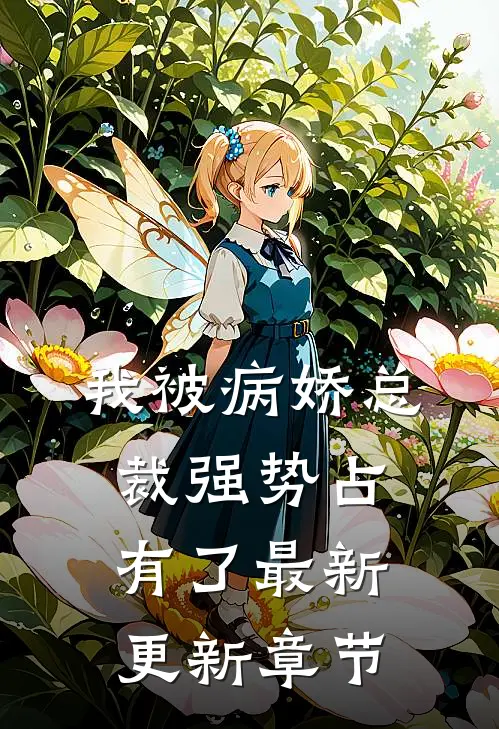 我被病娇总裁强势占有了最新更新章节