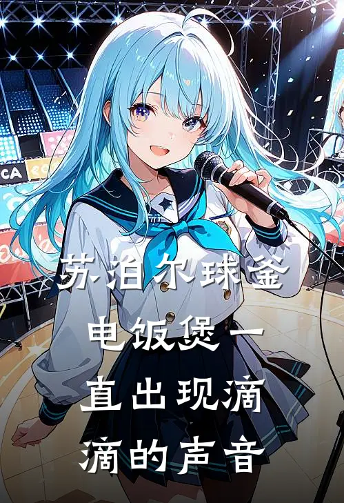 苏泊尔球釜电饭煲一直出现滴滴的声音