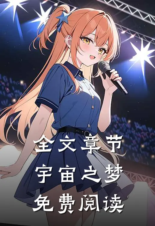 全文章节宇宙之梦免费阅读