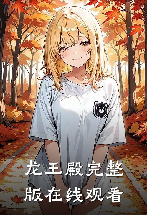 龙王殿完整版在线观看