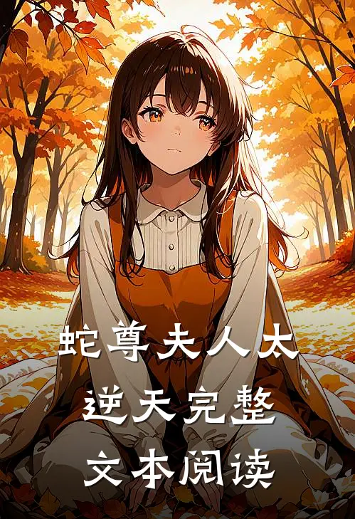 蛇尊夫人太逆天完整文本阅读