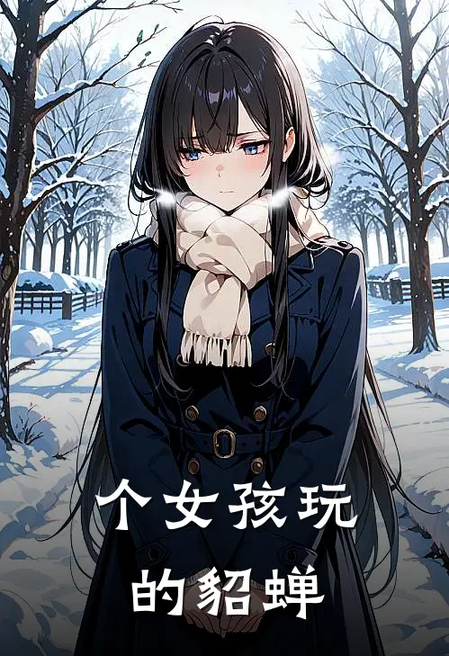 个女孩玩的貂蝉