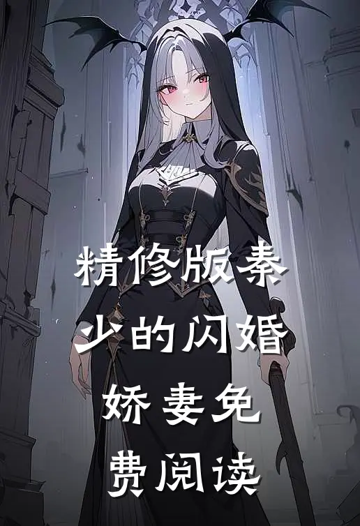 精修版秦少的闪婚娇妻免费阅读