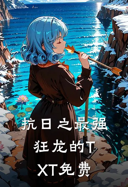 抗日之最强狂龙的TXT免费