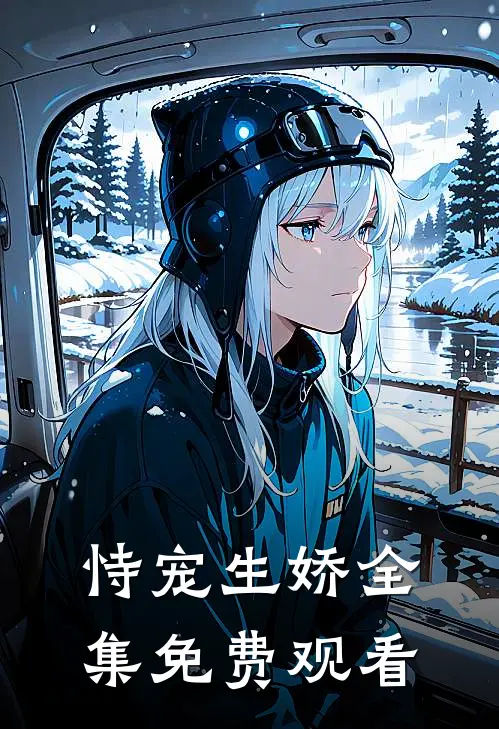 恃宠生娇 全集免费观看