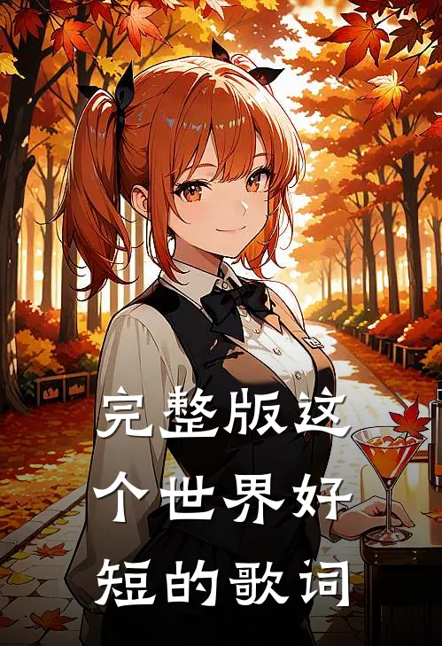 完整版这个世界好短的歌词