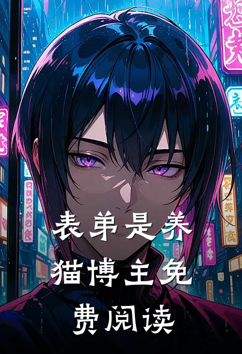 表弟是养猫博主免费阅读