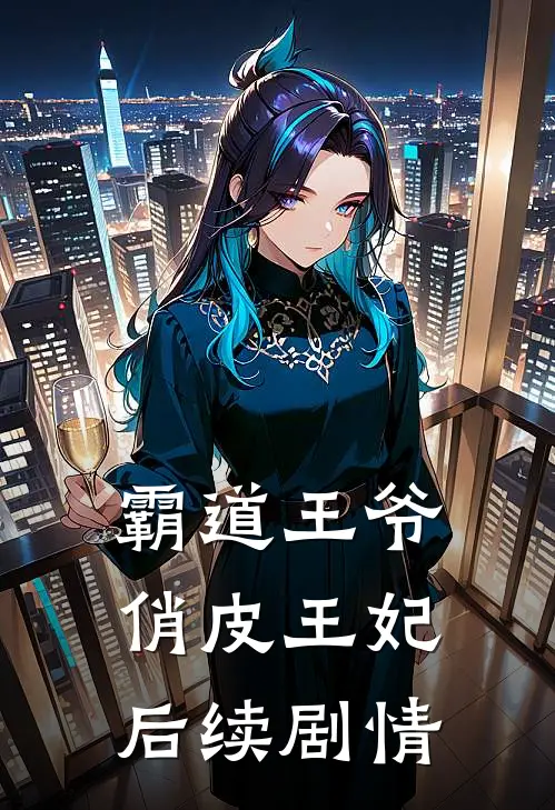 霸道王爷俏皮王妃后续剧情