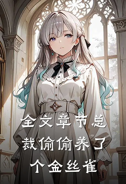全文章节总裁偷偷养了个金丝雀