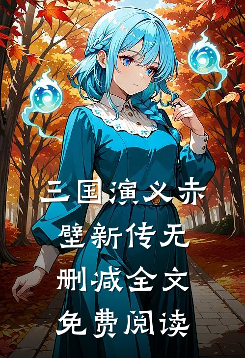 三国演义赤壁新传无删减全文免费阅读