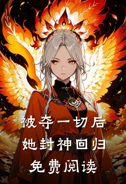 被夺一切后她封神回归免费阅读