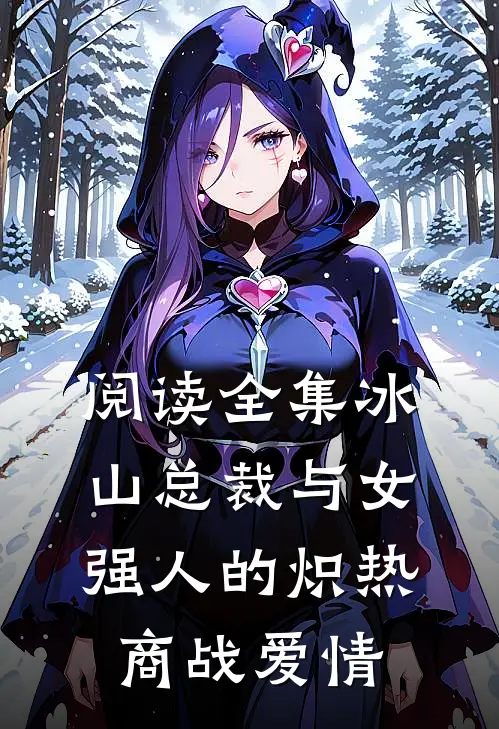阅读全集冰山总裁与女强人的炽热商战爱情