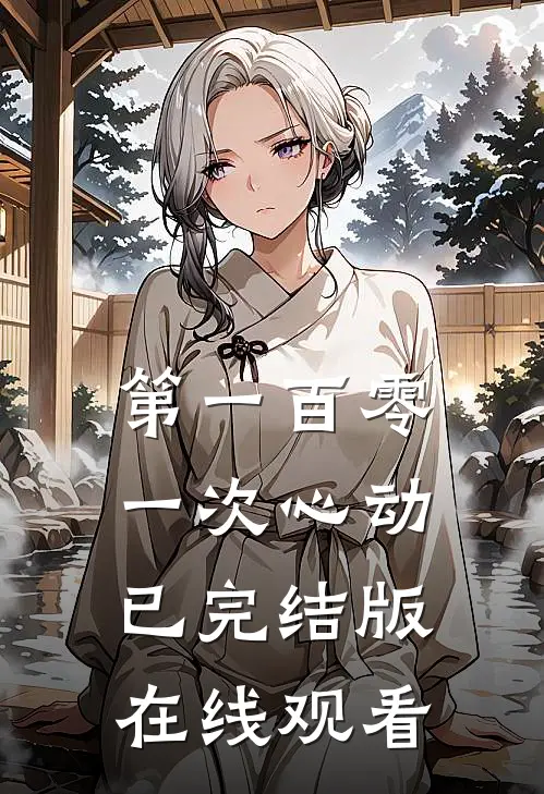 第一百零一次心动已完结版在线观看