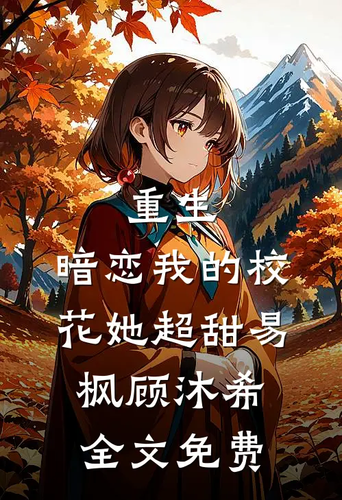 重生：暗恋我的校花她超甜易枫顾沐希全文免费
