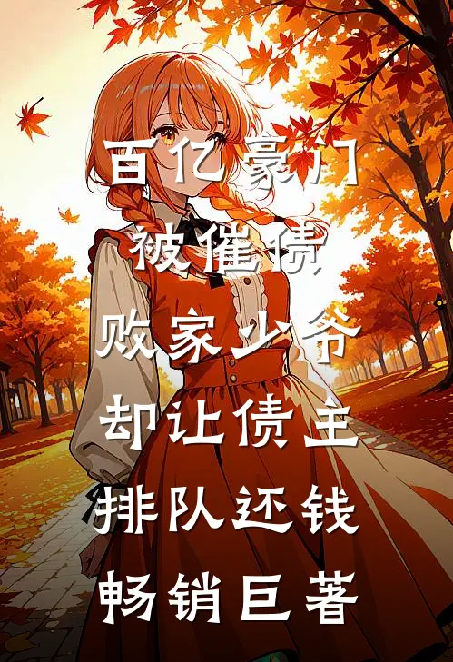 百亿豪门被催债，败家少爷却让债主排队还钱畅销巨著