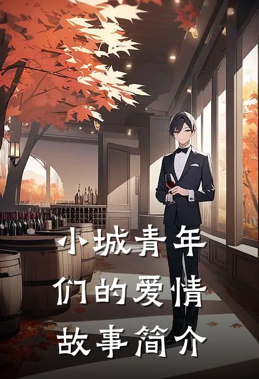 小城青年们的爱情故事简介
