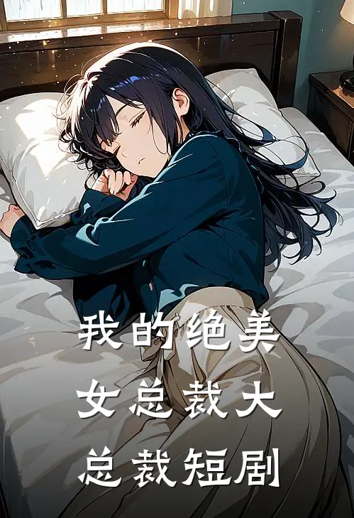 我的绝美女总裁大总裁短剧