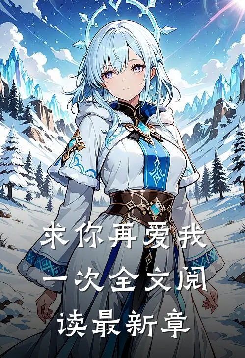 求你再爱我一次全文阅读最新章