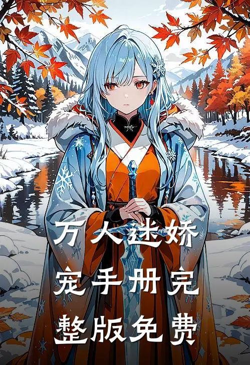 万人迷娇宠手册完整版免费