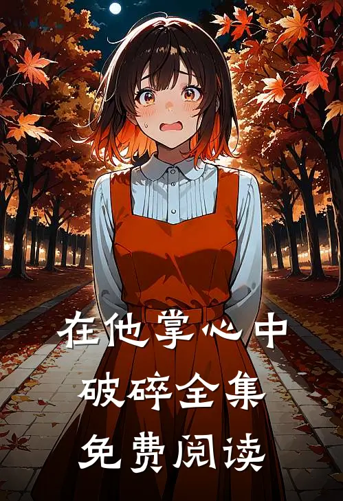 在他掌心中破碎全集免费阅读