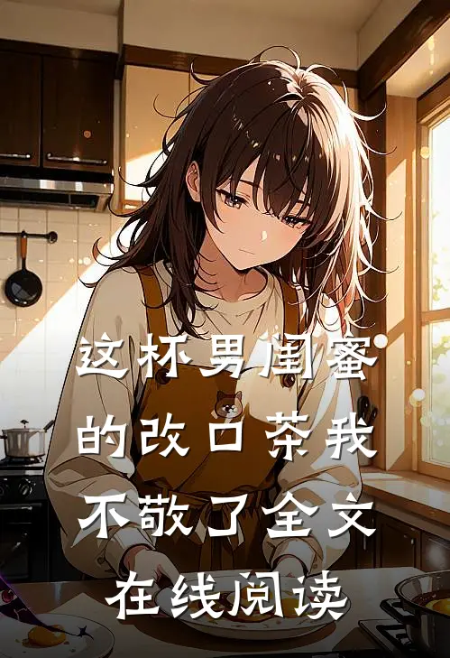 这杯男闺蜜的改口茶我不敬了全文在线阅读