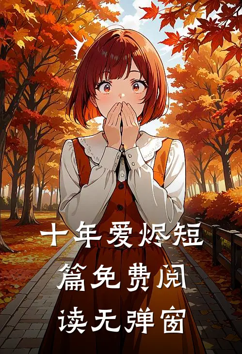 十年爱烬短篇免费阅读无弹窗