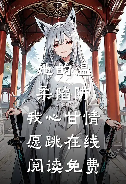 她的温柔陷阱，我心甘情愿跳在线阅读免费