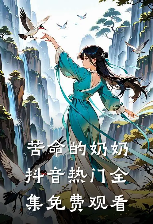 苦命的奶奶抖音热门 全集免费观看