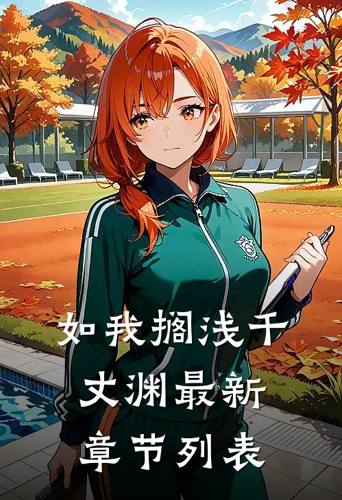 如我搁浅千丈渊最新章节列表