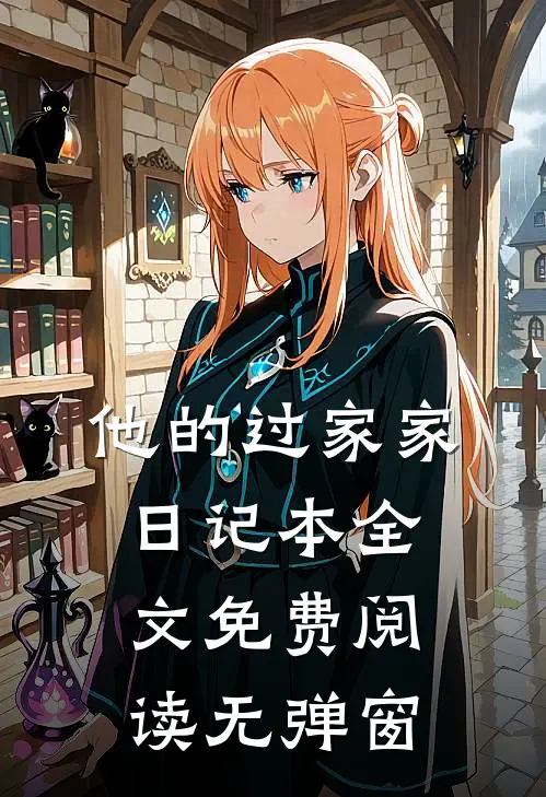 他的过家家日记本全文免费阅读无弹窗