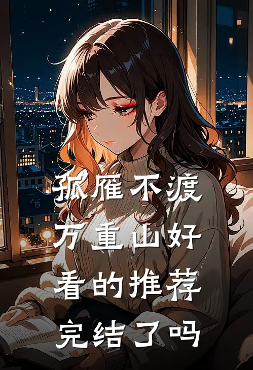 孤雁不渡万重山好看的推荐完结了吗