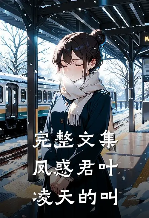 完整文集凤惑君叶凌天的叫