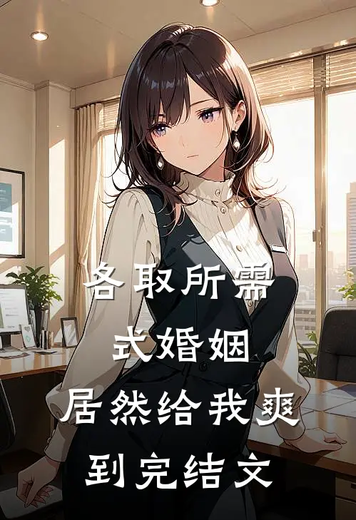 各取所需式婚姻，居然给我爽到完结文