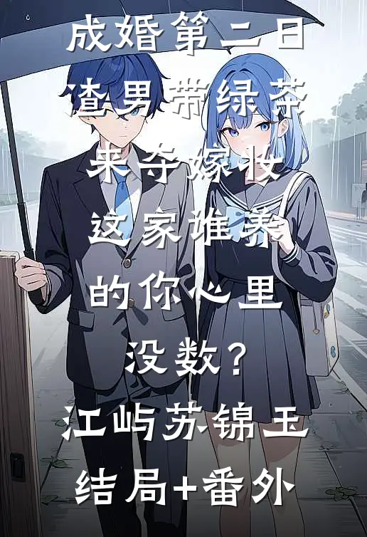 成婚第二日，渣男带绿茶来夺嫁妆，这家谁养的你心里没数？江屿苏锦玉结局+番外