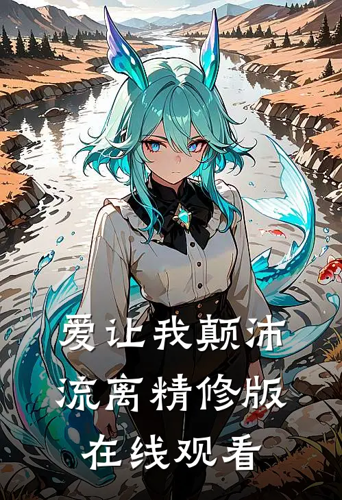 爱让我颠沛流离精修版在线观看