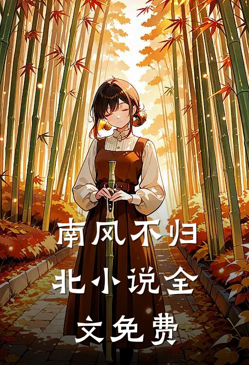 南风不归北全文免费阅读