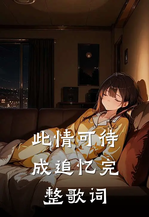 此情可待成追忆完整歌词