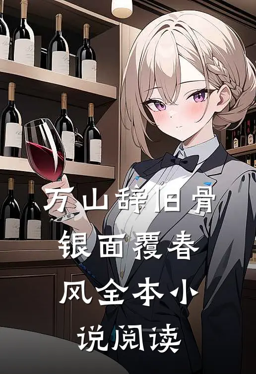 万山辞旧骨，银面覆春风全本小说阅读
