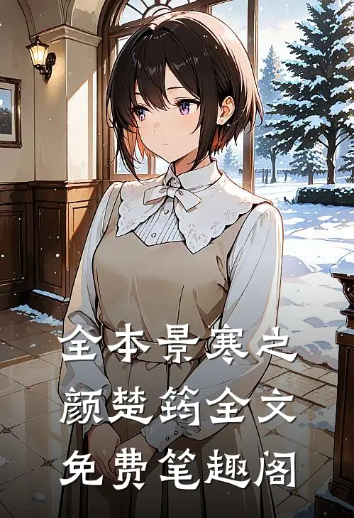 全本景寒之颜楚筠全文免费笔趣阁