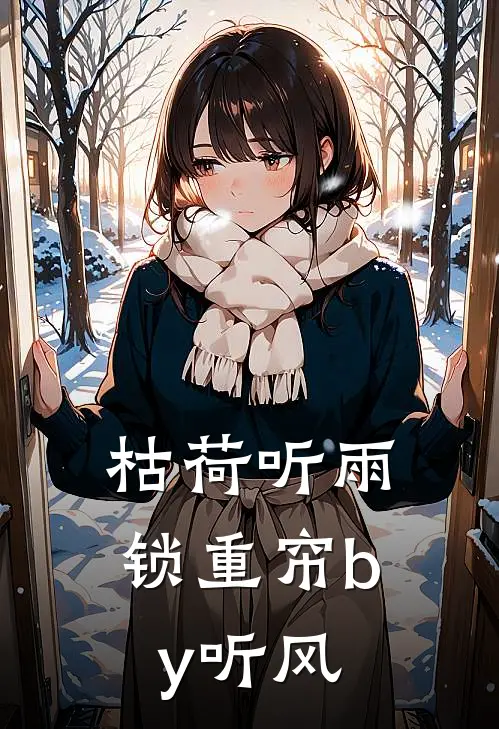 枯荷听雨锁重帘by听风