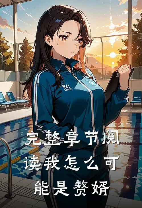 完整章节阅读我怎么可能是赘婿