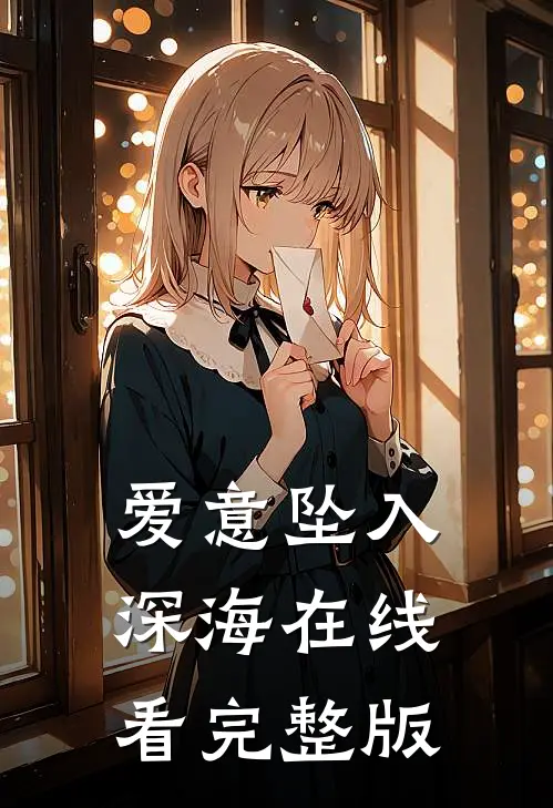 爱意坠入深海在线看完整版